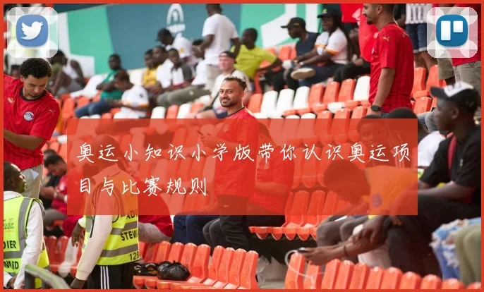 奥运小知识小学版带你认识奥运项目与比赛规则