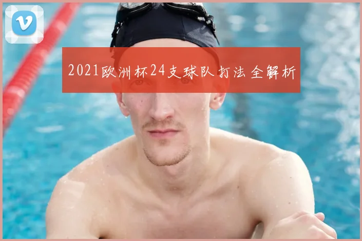 2021欧洲杯24支球队打法全解析