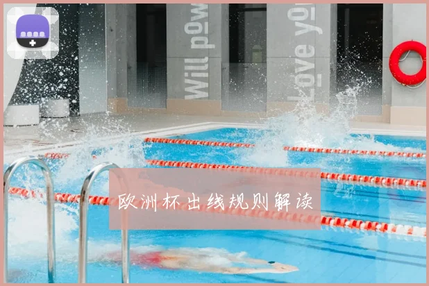 欧洲杯出线规则解读