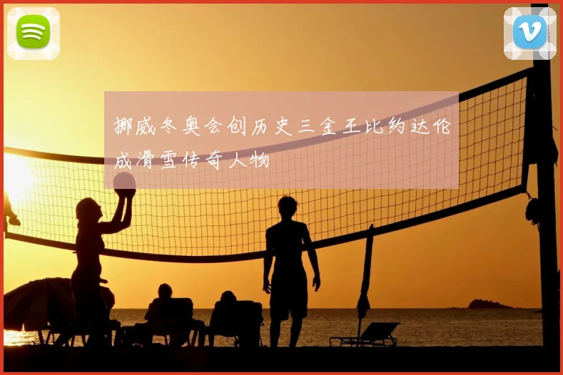 挪威冬奥会创历史三金王比约达伦成滑雪传奇人物