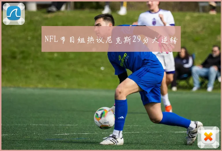 NFL节目组热议尼克斯29分大逆转
