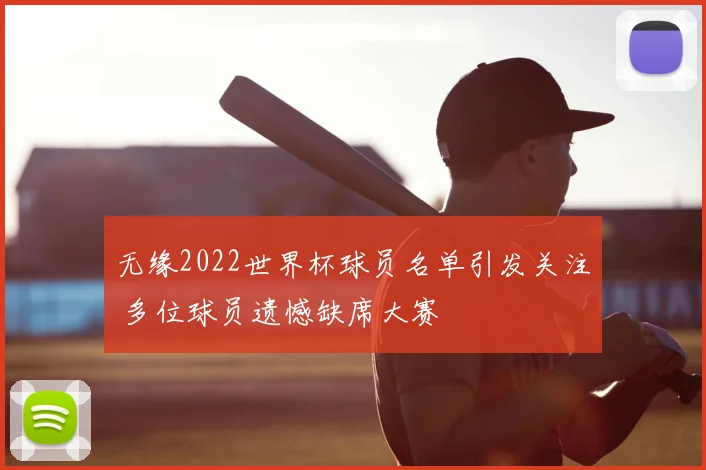 无缘2022世界杯球员名单引发关注 多位球员遗憾缺席大赛