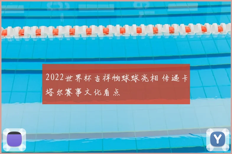 2022世界杯吉祥物球球亮相 传递卡塔尔赛事文化看点