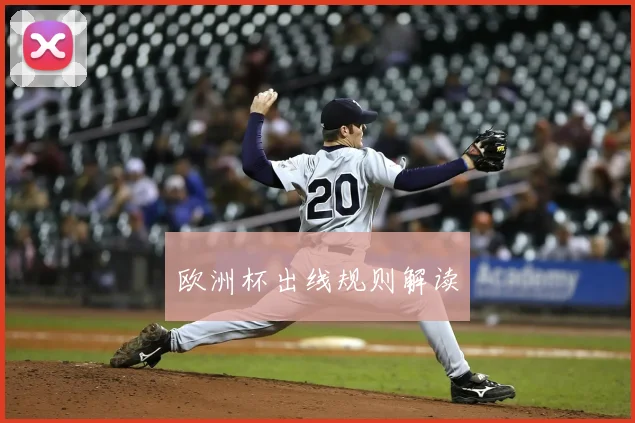 欧洲杯出线规则解读