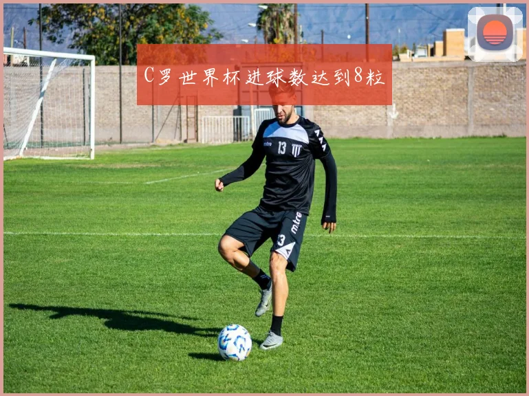 C罗世界杯进球数达到8粒