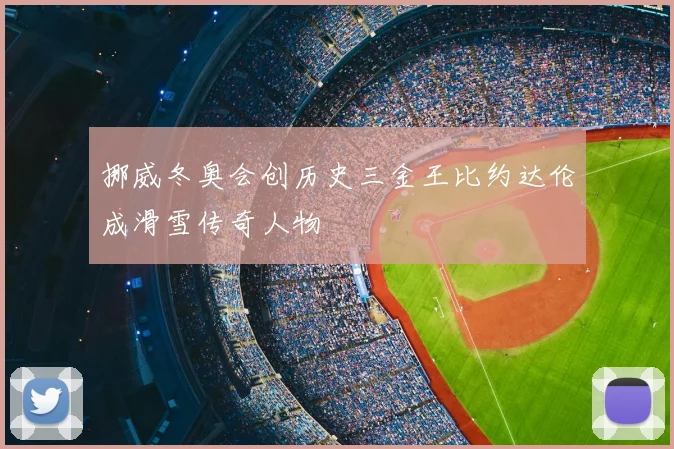 挪威冬奥会创历史三金王比约达伦成滑雪传奇人物