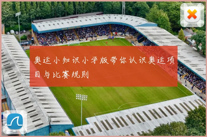 奥运小知识小学版带你认识奥运项目与比赛规则