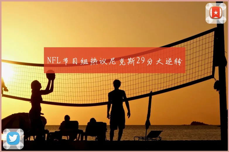 NFL节目组热议尼克斯29分大逆转