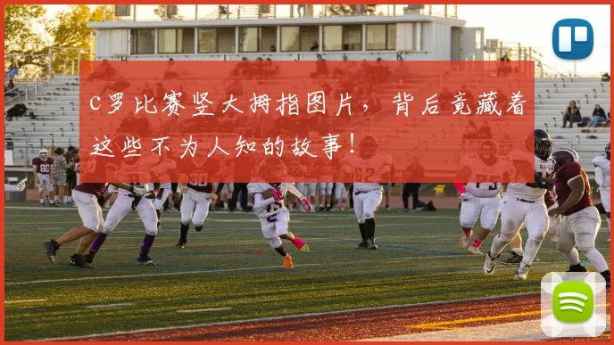 c罗比赛竖大拇指图片，背后竟藏着这些不为人知的故事！