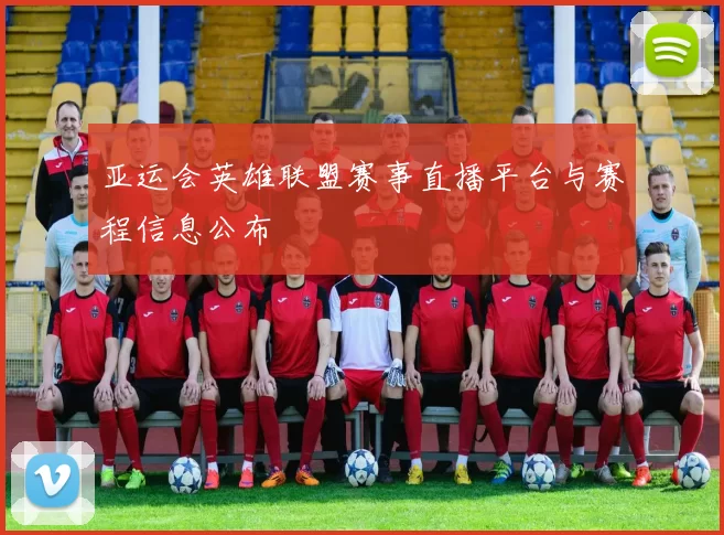 亚运会英雄联盟赛事直播平台与赛程信息公布