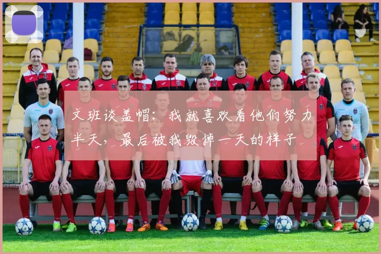 文班谈盖帽:我就喜欢看他们努力半天,最后被我毁掉一天的样子