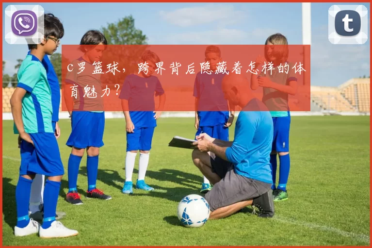 c罗篮球，跨界背后隐藏着怎样的体育魅力？