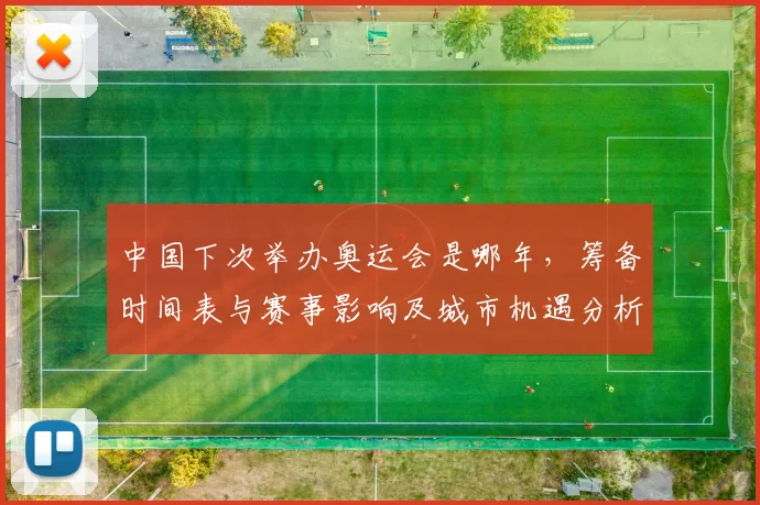 中国下次举办奥运会是哪年，筹备时间表与赛事影响及城市机遇分析