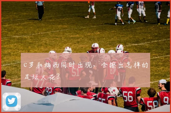 c罗和梅西同时出现，会擦出怎样的足坛火花？