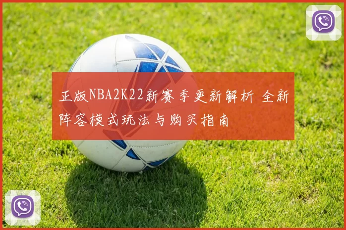 正版NBA2K22新赛季更新解析 全新阵容模式玩法与购买指南