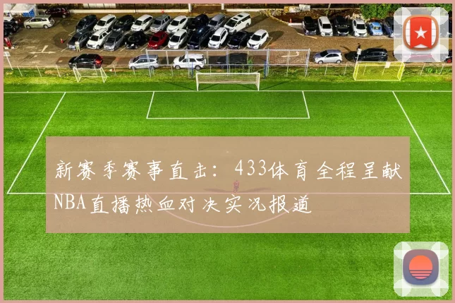 新赛季赛事直击：433体育全程呈献NBA直播热血对决实况报道