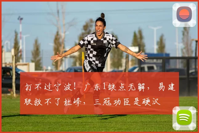 打不过宁波！广东1缺点无解，易建联救不了杜峰，三冠功臣是硬汉