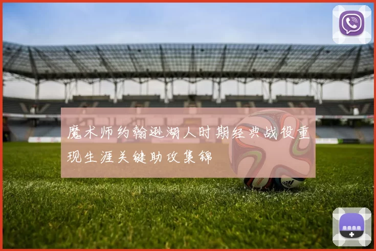 魔术师约翰逊湖人时期经典战役重现生涯关键助攻集锦