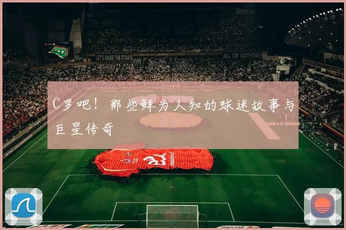 C罗吧！那些鲜为人知的球迷故事与巨星传奇